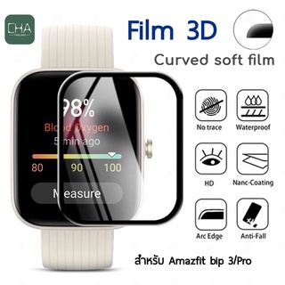 ฟิล์ม 3D  ฟิล์ม tpu ฟิล์มใส amazfit bip3  Film amazfit bip 3  film amazfit bip3 pro ฟิล์มกันรอย ร้านไทยพร้อมส่ง