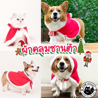 ภาพหน้าปกสินค้า🎄🎉ผ้าคลุมซานต้า วันคริสต์มาส-ปีใหม่ 🎄🎉สำหรับสัตว์เลี้ยง ผ้าคลุมซานต้าแมว ซานต้าสุนัข ที่เกี่ยวข้อง