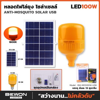 หลอดไฟไล่ยุง และแมลง 100 และ 200W Bewon ป้องกันโรคลิมปิสกินในสัตว์