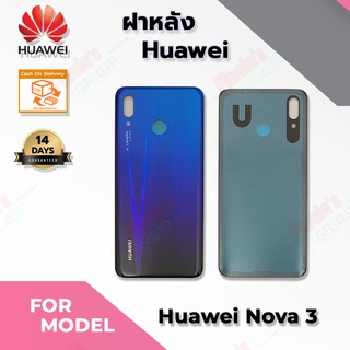 ฝาหลัง รุ่น Huawei Nova 3