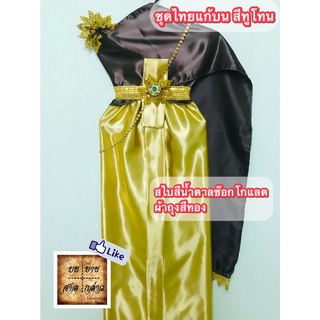 ชุดไทยแก้บน ทูโทน สีช็อคโกแลต-ทองอ่อน (สไบช็อคโก/ผ้าถุงทองอ่อน) ครบชุดพร้อมเข็มขัดและสังวาลย์ จำนวน 1ชุด