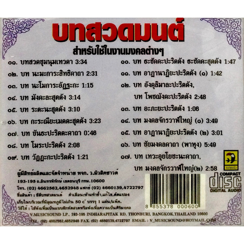 cdเพลง-บทสวดมนต์-ใช่ในงานมงคลต่างๆ-ลิขสิทธิ์แท้-แผ่นใหม่มือ1