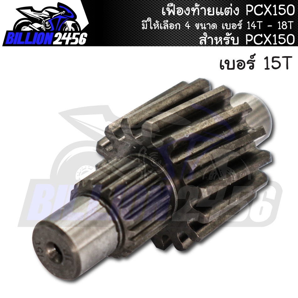 เฟืองท้ายแต่ง-pcx150-มีให้เลือก-4-ขนาด-เบอร์-14t-18t-เฟืองท้าย-pcx-150