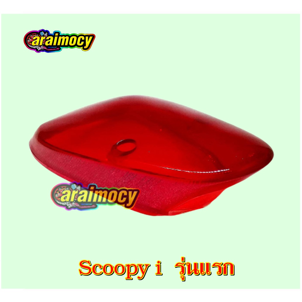 ฝาไฟท้าย-scoopy-i-รุ่นเก่า-ปี-2009-2011-รุ่นไฟเลี้ยวแยก