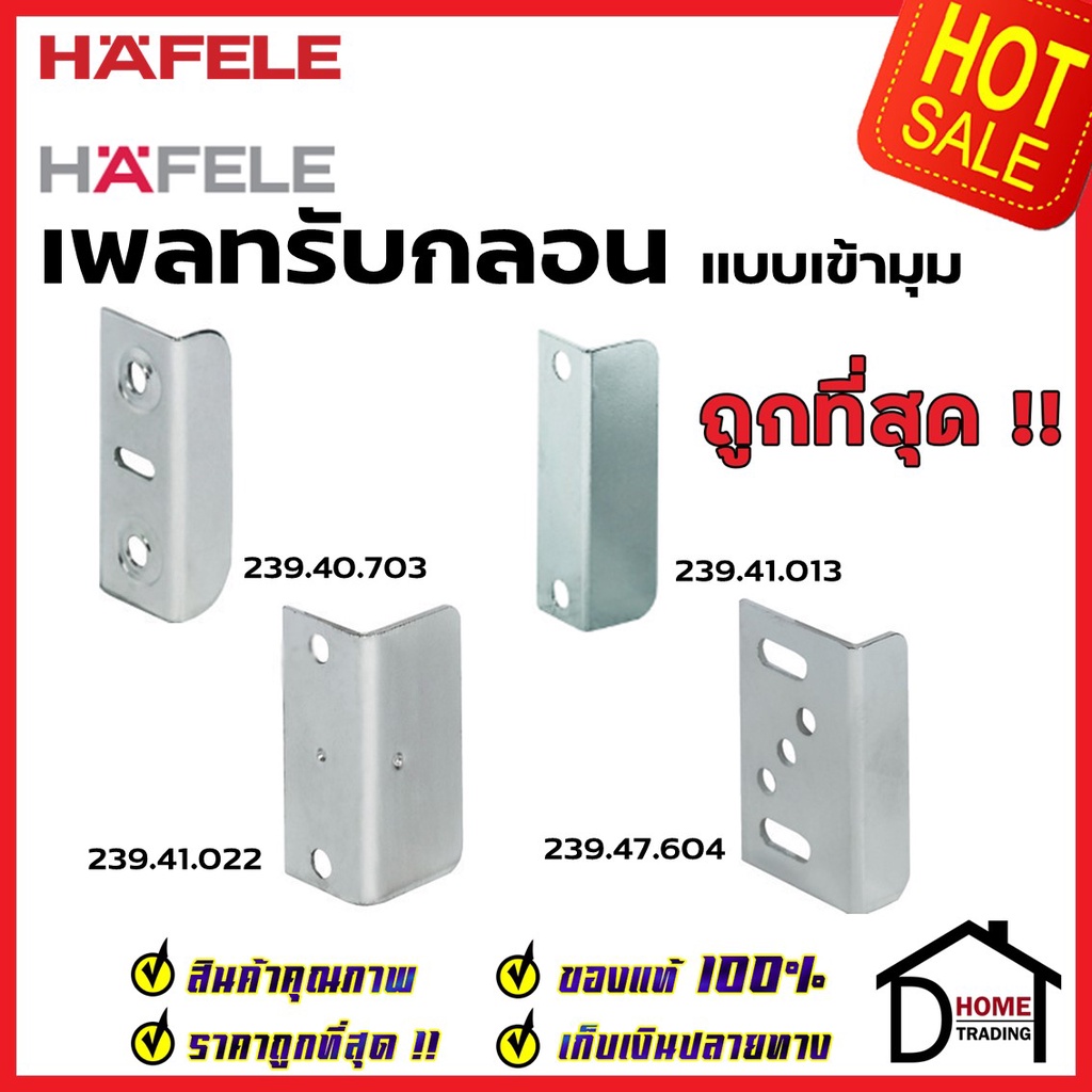 hafele-เพลทรับกลอนแบบเข้ามุม-239-40-703-239-41-013-239-41-022-239-47-604-ฉากกุญแจ-ฉากรับกุญแจลิ้นชัก-เฮเฟเล่ของแท้