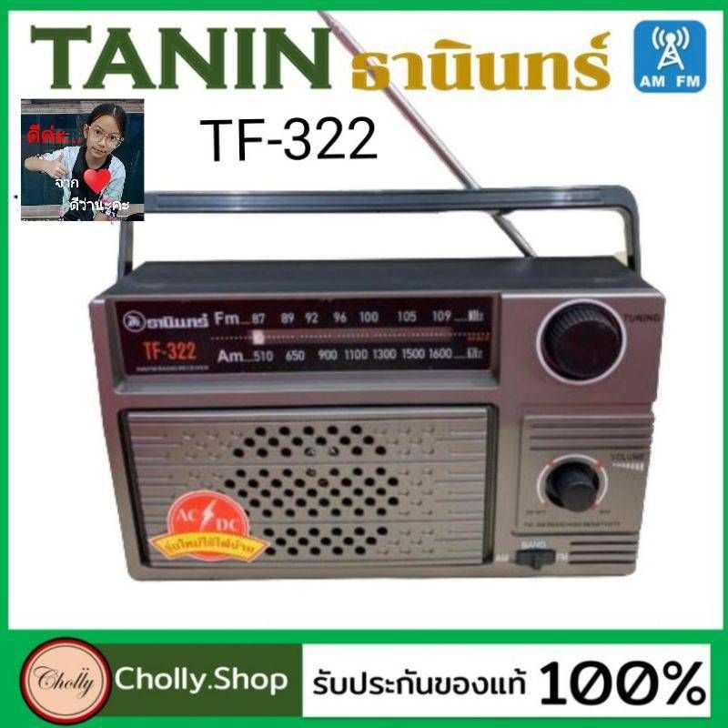 ภาพหน้าปกสินค้าcholly.shop Tanin วิทยุธานินทร์ FM / AM รุ่น TF-322 100% ใส่ถ่านขนาดD-4 ก้อน/ไฟบ้าน เครื่องใหญ่เสียงดัง จากร้าน cholly.shop บน Shopee