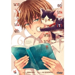 นายท่านอยู่บนตักหรือบางทีอยู่บนหัวเรา-เล่ม-1-7-ล่าสุด-มือ-1