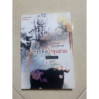 หนังสือนวนิยายป่า กระทิงป่าขุนยวม