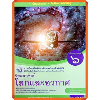 แบบฝึกเสริมทักษะวิทยาศาสตร์โลกและอวกาศม.6 /8854515718361 #พว