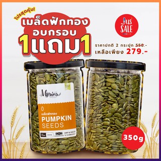 AGrains-เมล็ดฟักทอง 350 กรัม โปร!!!พิเศษ 1 แถม 1