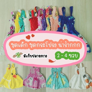 กระโปรงเด็ก น่ารัก (พร้อมส่ง) เด็ก 2-4 ขวบ ใส่ได้ เนื้อผ้า Cotton