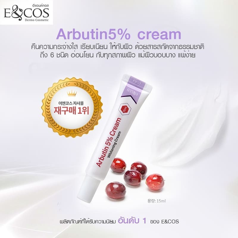 e-amp-cos-arbutin-5-cream-whitening-cream-15ml-อีแอนด์คอส-อาร์บูติน-5-ครีม-ไวท์เทนนิ่ง