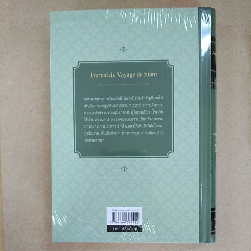 จดหมายเหตุรายวันการเดินทางไปสู่ประเทศสยามในปี-ค-ศ-๑๖๘๔-๑๖๘๖-9786164371422
