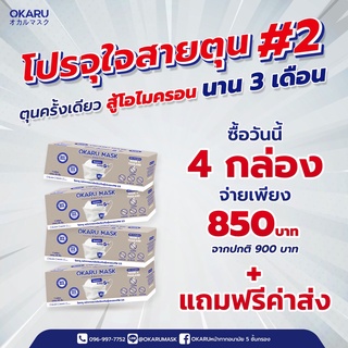 หน้ากากทรงเกาหลี OKARU MASK โอคารุ (BFE99%) หน้ากากอนามัย 3D ชั้นกรอง 5 ชั้น โปร 4 กล่อง 850บาท ราคาพิเศษเดือนธันวาคมนี้