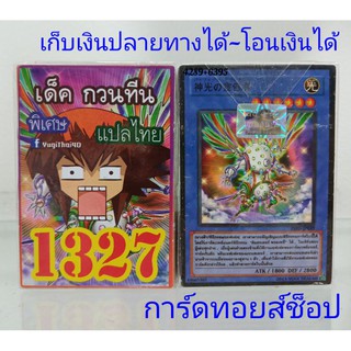 ยูกิ เลข1327 (เด็ค กวนทีน) การ์ดแปลไทย