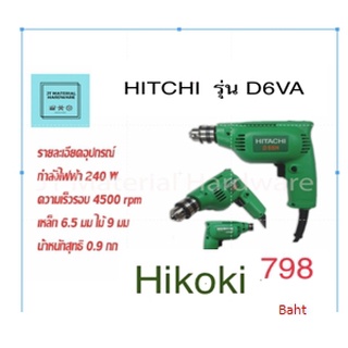สว่านไฟฟ้า 6.5 mm 240W (ของแท้100%) HITACHI/ HIKOKI รุ่น D6VA By JT