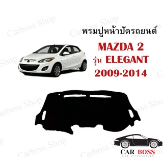 พรมปูคอนโซนหน้ารถ MAZDA รุ่น ELEGANT ปี 2009 2010 2011 2012 2013 2014