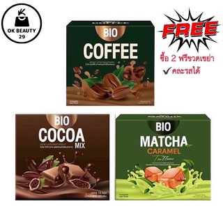 ภาพหน้าปกสินค้าพร้อมส่ง | ถูกสุด | ของแท้  Bio Cocoa  ไบโอ โกโก้  / Bio​ Coffee​ ไบโอ​ กาแฟ / โกโก้ ลดน้ำหนัก สินค้าขายดี พร้อมส่ง ที่เกี่ยวข้อง