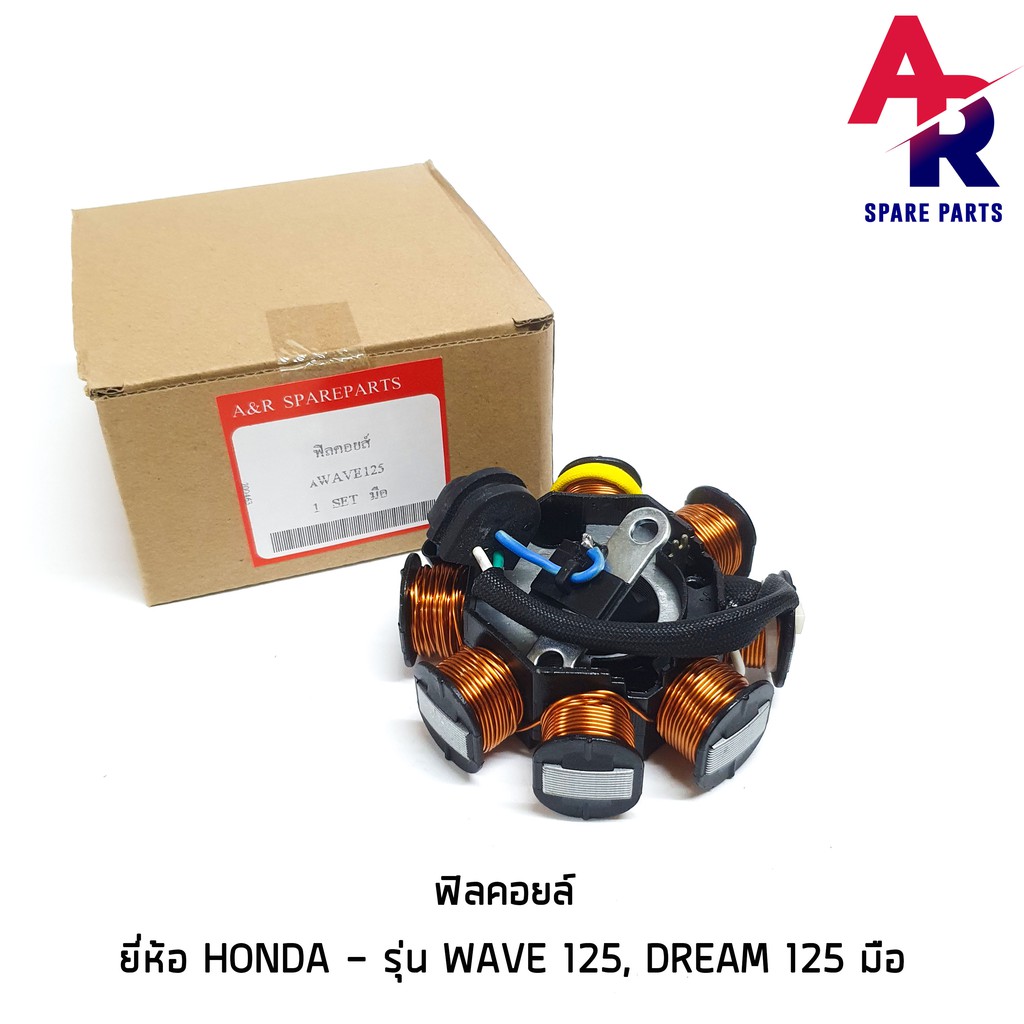 ฟิลคอยล์-honda-wave-125-r-s-dream-125-สตาร์ทมือ-มัดข้าวต้ม-มัดไฟ-เวฟ125-ดรีม125