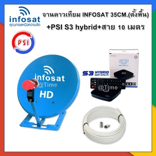 ชุดพร้อมใช้ PSI S3 hybrid +จานดาวเทียม INFOSAT 35CM.(ตั้งพื้น)+สาย RG6.10M พร้อมหัวFหัวท้าย