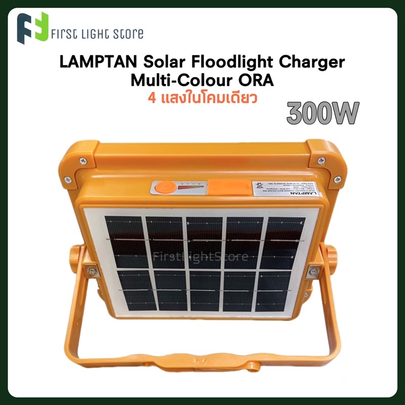 lamptan-led-solar-floodlight-charger-ora-300w-โคมไฟแคมป์ปิ้ง-ไฟแคมปิ้ง-โคมไฟสปอตไลท์พกพา-สปอตไลท์โซล่าเซล-ไฟฉุกเฉิน