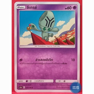 [ของแท้] ลีเกรย์ C 075/196 การ์ดโปเกมอนภาษาไทย [Pokémon Trading Card Game]