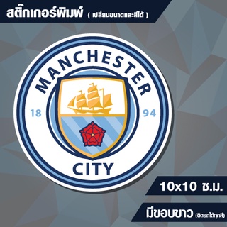 สติกเกอร์ แมนเชสเตอร์ ซิตี้ (Manchester City) กันน้ำ ขนาด 10x10 cm (สั่งขนาดเองได้)