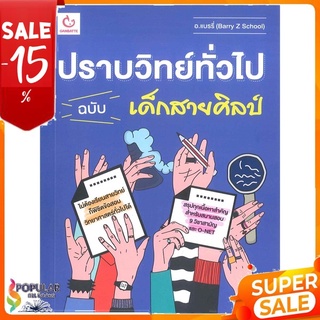 หนังสือ ปราบวิทย์ทั่วไป ฉบับ เด็กสายศิลป์ &lt;&lt; เตรียมสอบ  คู่มือเรียน สินค้าใหม่ พร้อมส่ง#  GANBATTE