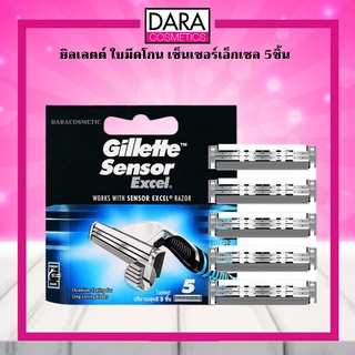 ✔ถูกกว่าห้าง✔ Gillette Senser Excel ยิลเลตต์ ใบมีดโกน เซ็นเซอร์เอ็กเซล 5 ชิ้น ของแท้ DARA