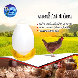 🔥🔥 BigBlue ขวดน้ำไก่ ขนาด4 ลิตร สีเหลือง ฝาสูง ถังน้ำไก่ ที่ให้น้ำไก่ กระติกน้ำไก่ ที่ใส่น้ำไก่