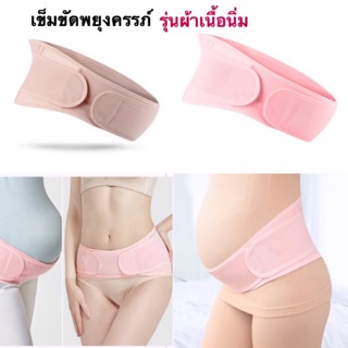 เข็มขัดพยุงครรภ์ เข็มขัดหลังคลอด รุ่นผ้านิ่ม BL03