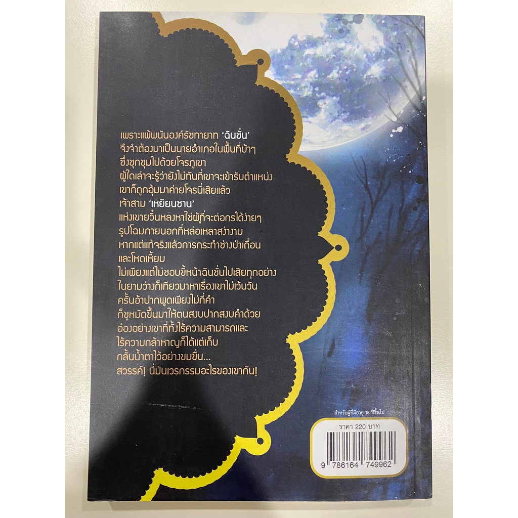 มือ-1-นอกซีล-ลด-20-เรื่องลึกลับแห่งชิงฮวา-เล่ม-1-ตอน-มหันตภัยแห่งยวิ๋นหลง-by-เอ๋อเฟย