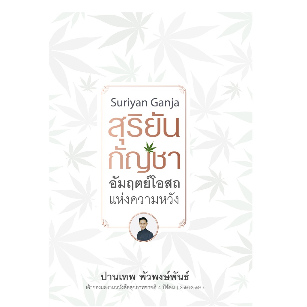 บ้านพระอาทิตย์-หนังสือสุริยันกัญชา-อัมฤตย์โอสถแห่งความหวัง