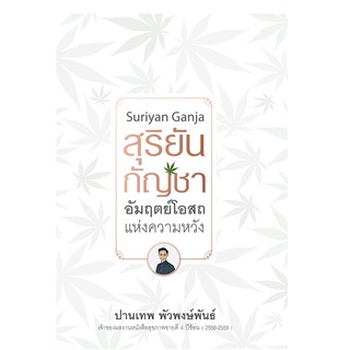 บ้านพระอาทิตย์ หนังสือสุริยันกัญชา อัมฤตย์โอสถแห่งความหวัง