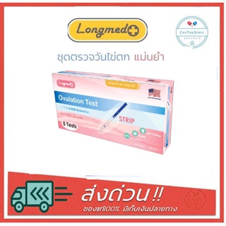 [ราคาถูก แม่นยำ] Longmed Ovulation Test Strip ที่ตรวจตกไข่ ตรวจไข่ตก แบบจุ่ม