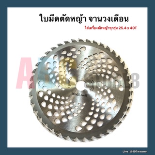 จานวงเดือน ใบมีดตัดหญ้า ขนาด 25.4 x 40T ใส่กับเครื่องตัดหญ้าทุกรุ่น