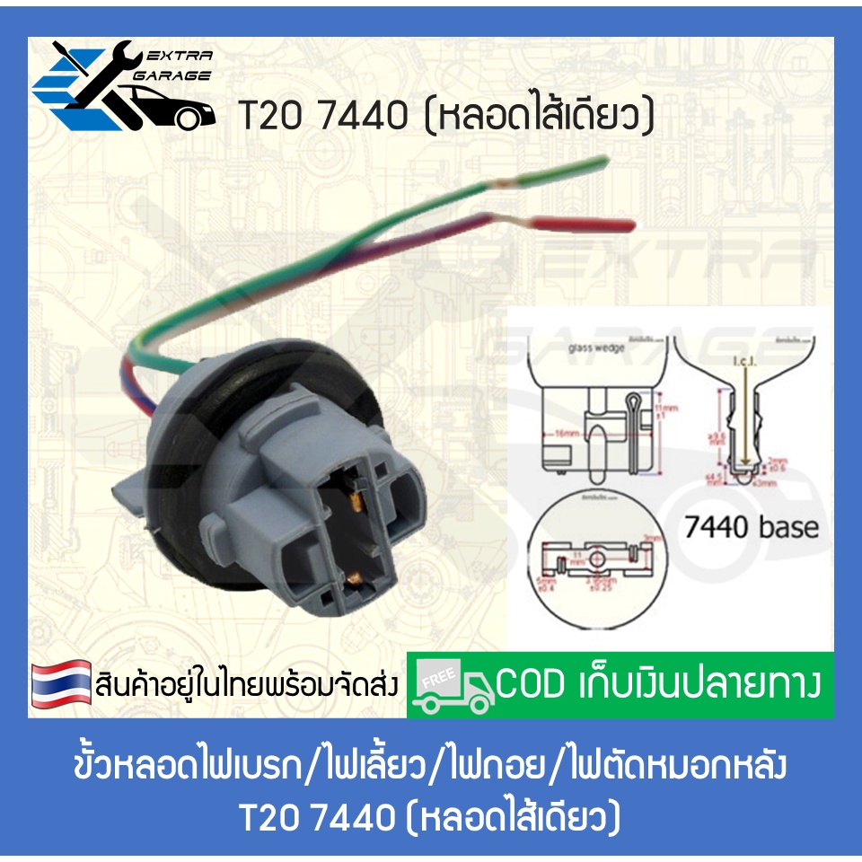 ขั้วหลอดไฟเบรค-ไฟเลี้ยว-ไฟถอย-ไฟต่ำ-ไฟสูง-ไฟตัดหมอก-t20-7440-7443-bay15d-1157-9005-hb3-9006-hb4
