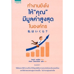 หนังสือ-ทำงานยังไงให้-คุณ-มีมูลค่าสูงสุดในองค์กรสินค้ามือหนี่ง-พร้อมส่ง-books-around