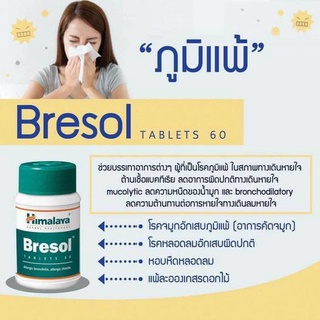 สมุนไพร เหมาะกับผู้ที่เป็นภูมิแพ้ จมูกอักเสบ ลดอาการแน่นจมูก ลดน้ำมูก Himalaya Bresol