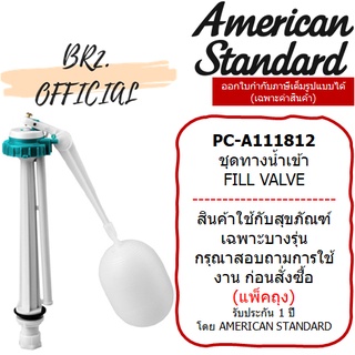 (01.06) AMERICAN STANDARD = PC-A111812 ชุดทางน้ำเข้า M10921 (แพคแบบถุง) (PCA111812 M10921)