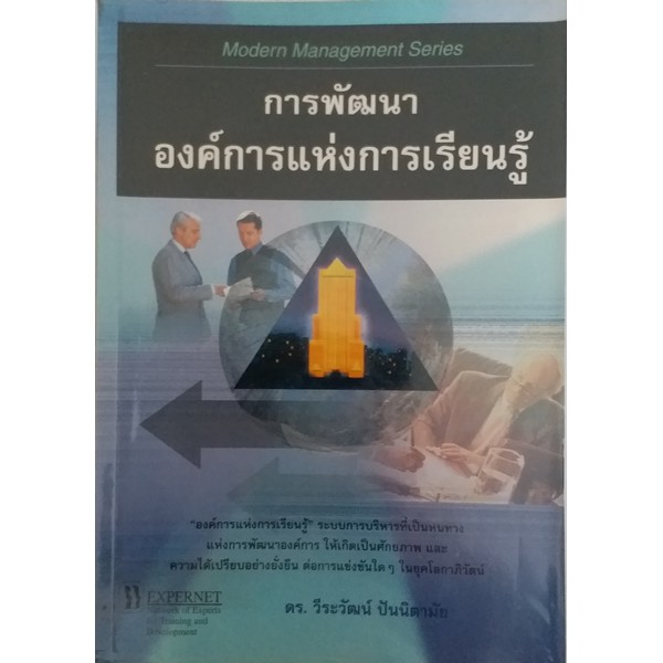 การพัฒนาองค์การแห่งการเรียนรู้-ระบบการบริหารที่เป็นหนทางแห่งการพัฒนาองค์การให้มีศักยภาพและความได้เปรียบอย่างยั่งยืน