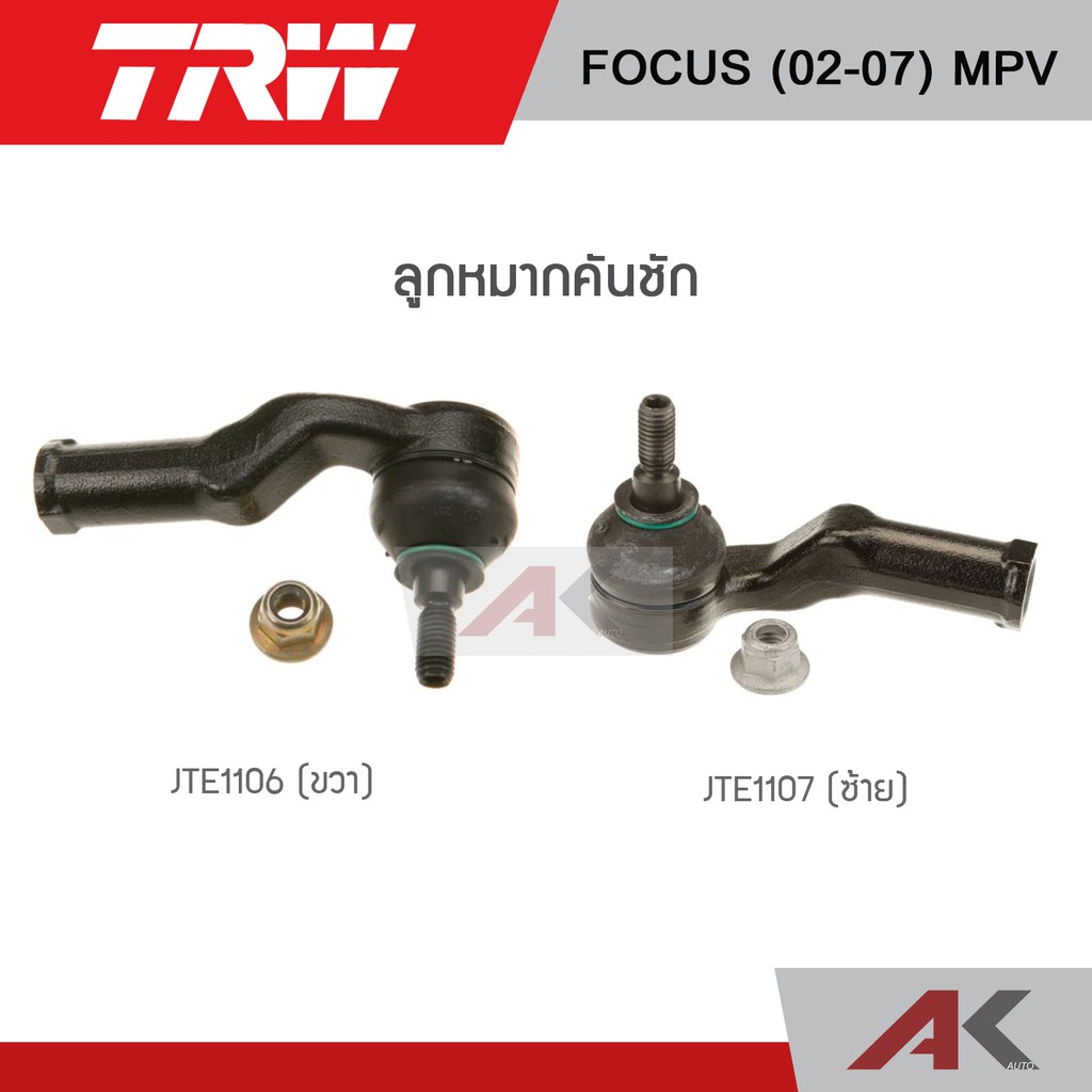 trw-ช่วงล่าง-ford-focus-ปี-02-07-mpv-ลูกหมากคันชัก-ลูกหมากแร็ค-ลูกหมากล่าง-ลูกหมากกันโคลงหน้า