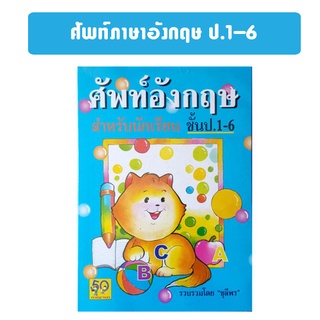 ศัพท์ภาษาอังกฤษ ป.1-6