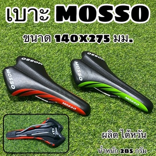 เบาะ MOSSO สำหรับจักรยาน