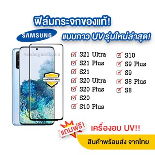 สินค้า 🔥 ฟิล์มกระจกกาว UV รุ่นใหม่ล่าสุด Samsung S21 plus | S21 | S20 | S10 Plus | S10 | S9 Plus | S9 | S8 Plus | S8 แบบจอโค้ง