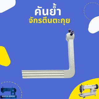 คันย้ำ สำหรับจักรตีนตะกุยอุตสาหกรรม/จักรDY