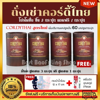 ถั่งเช่า Cordythai 3 กระปุก เเถม ถั่งเช่าคอร์ดี้ไทย 1 กระปุก (60เเคปซูล) +กระเป๋าน้ำร้อน 12X17 cm และ เครื่องวัดอุณหภูมิ