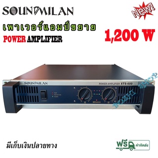 เพาเวอร์แอมป์ Power Amp 1200W RMS รุ่นXTS-600 รับประกันคุณภาพว่าเสียงดีมาก ขับตู้เบส เสียงดุดันสุดยอด