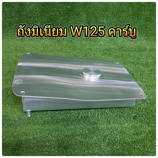 ถังน้ำมันมิเนิยม w125 คาบุ หัวฉีด