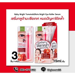 Baby Bright Tomato&amp;Gluta Bright Eye Roller Serum ลูกกลิ้งเซรั่มกลูต้ามะเขือเทศ 15ml x3ชิ้น ส่งจากไทย แท้100% BigBoom